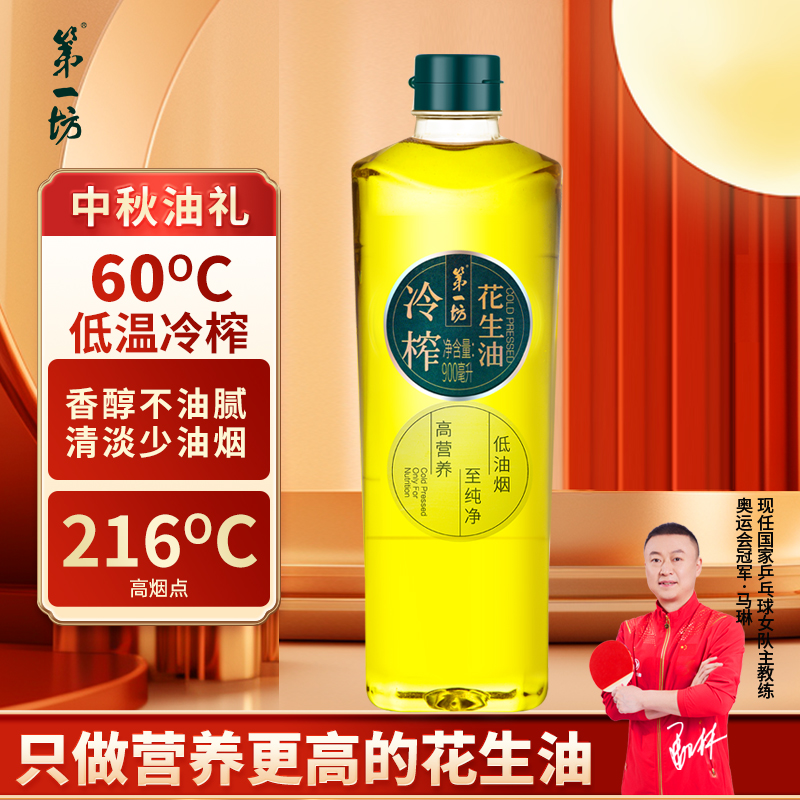 第一坊冷榨花生油900ml 低油烟食用油 冷榨工艺 粮油 小瓶装品质