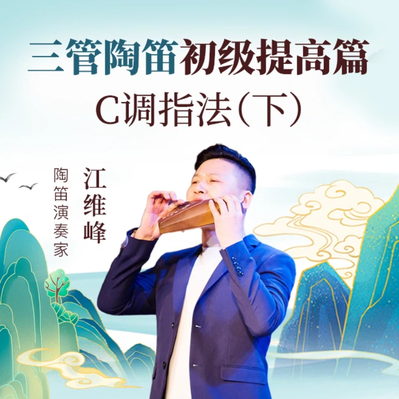 三管陶笛零基础初级入门篇 -C调指法（下）图书卡