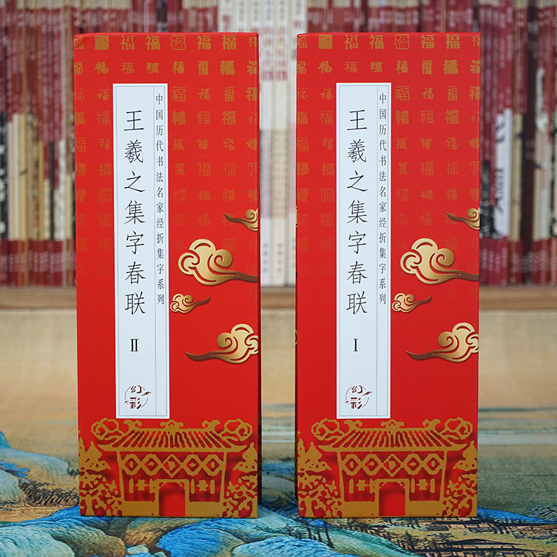 【折页】王羲之集字春联1-2 中国历代名家书法经典经折系列行书对联