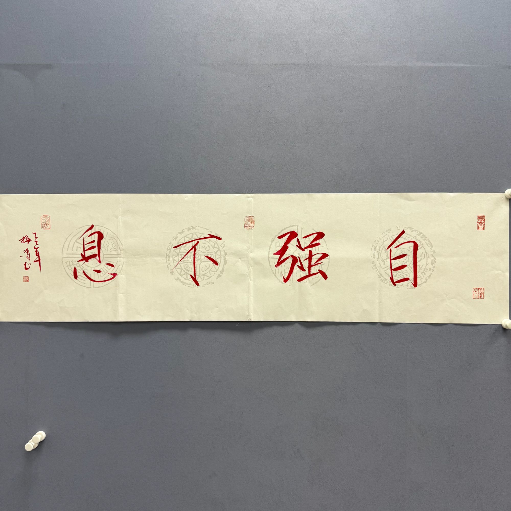梅清老师4pc书法作品-《自强不息》