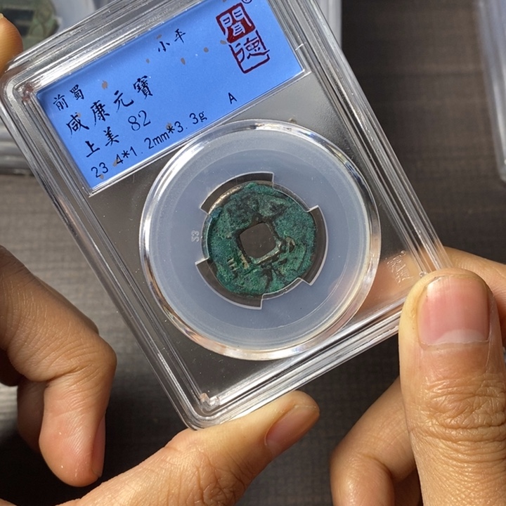 铜端平古泉咸康元宝