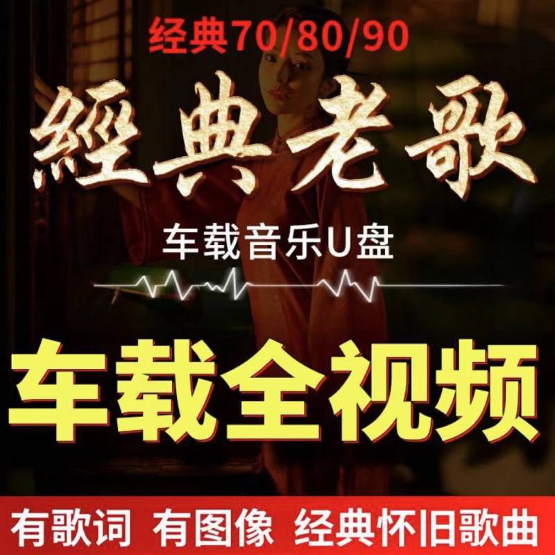708090经典老歌全视频车载u盘怀旧流行歌曲高清无损音质MP4优盘