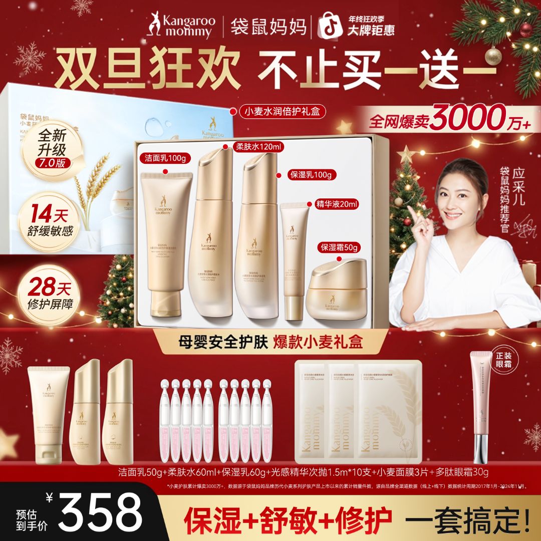 【年终狂欢季】袋鼠妈妈小麦礼盒补水舒敏修护秋冬保湿舒缓准孕妇