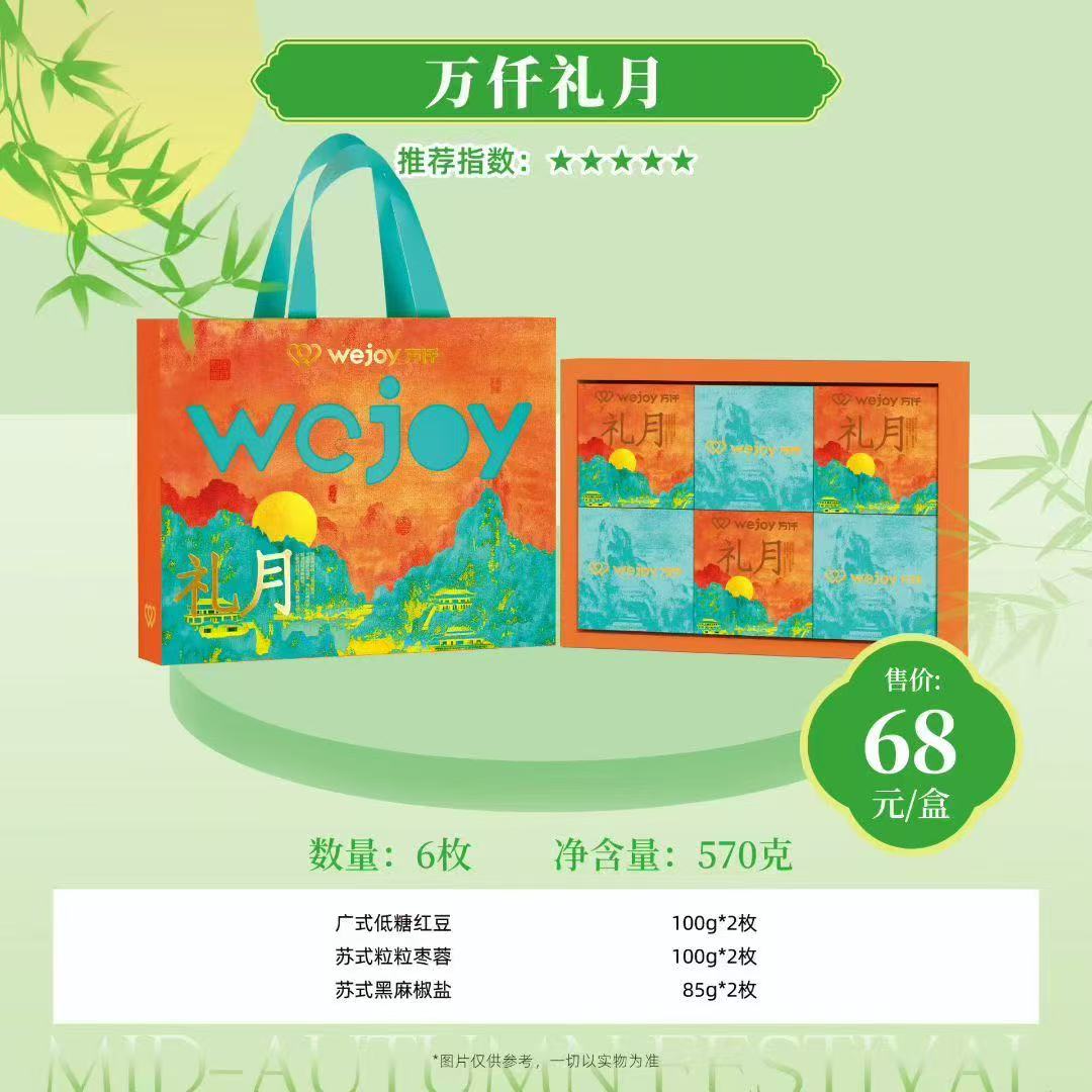 万仟礼月中秋礼盒