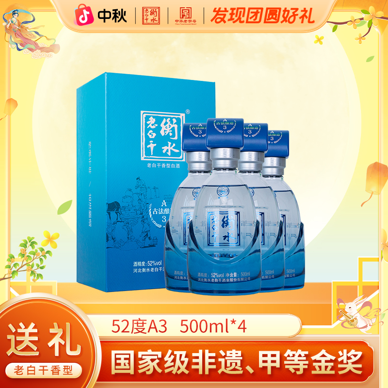 衡水老白干52度白酒 古法酿造A3 优级酒 整箱装 纯粮白酒500ml*4