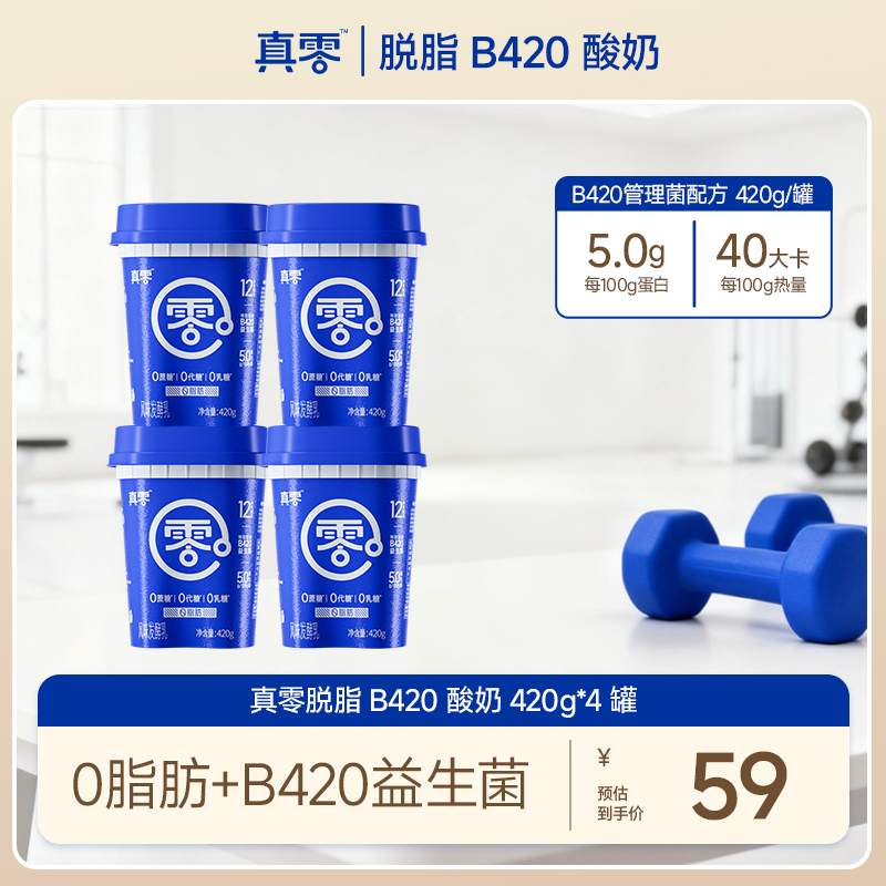 【零脂肪】真零B420菌种酸奶420g*4桶0蔗糖0代糖0乳糖0脂肪zb无糖