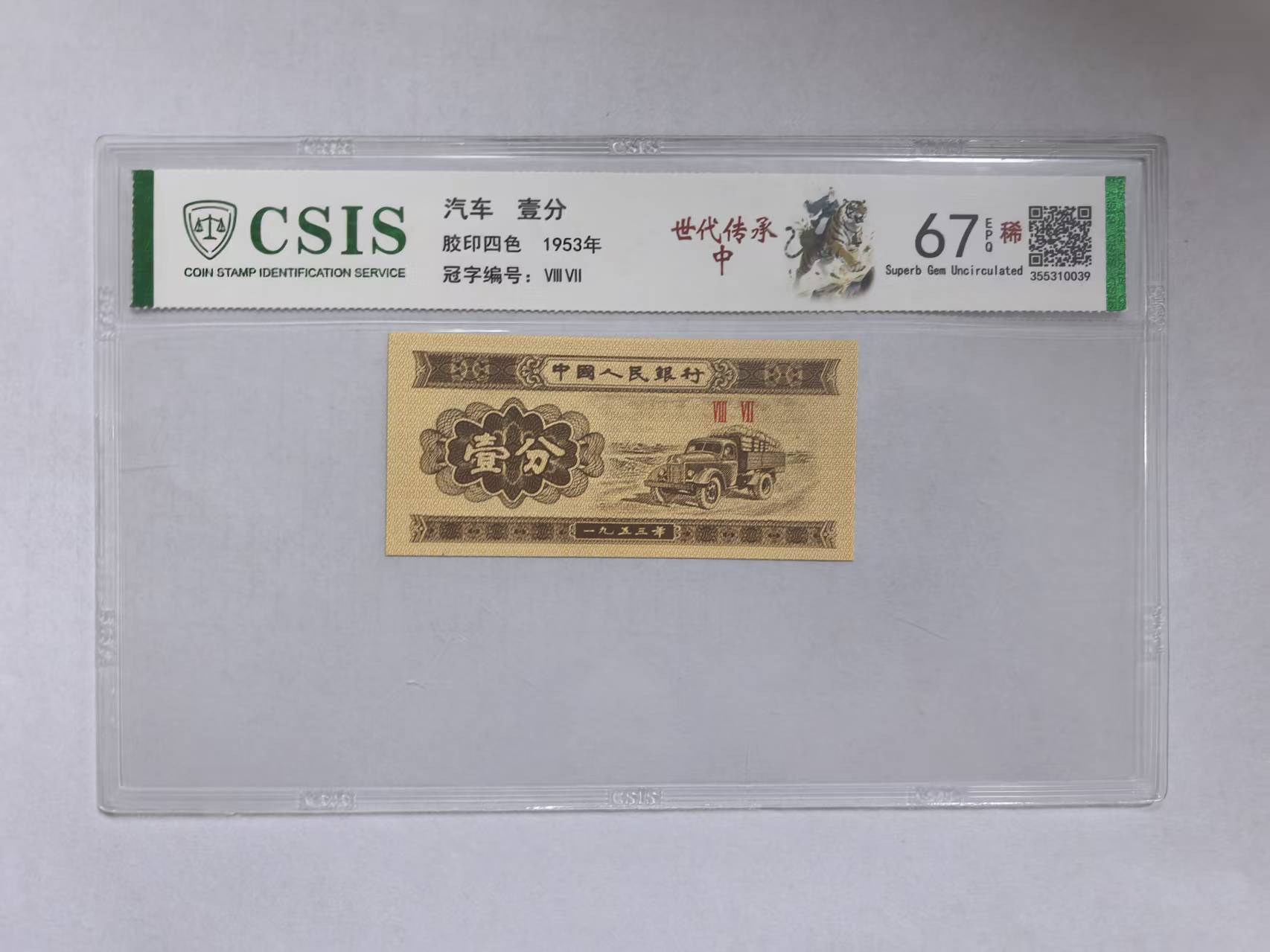 第二套人民币 壹分 世代传承-中（号码随机）