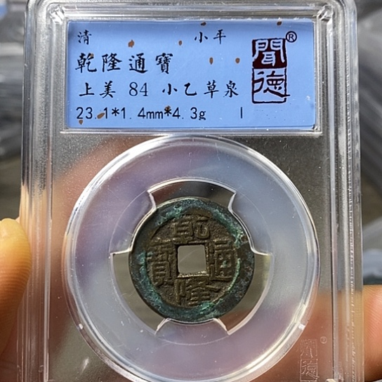 铜闻博文化乾隆通宝