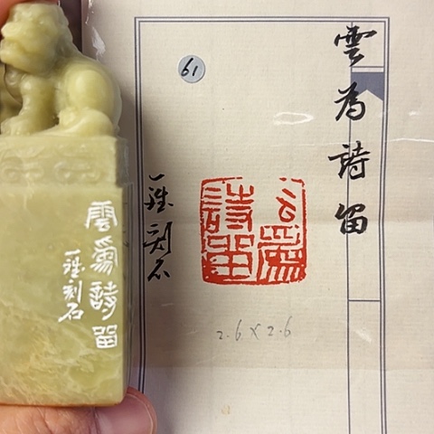 青田石印石篆刻作品