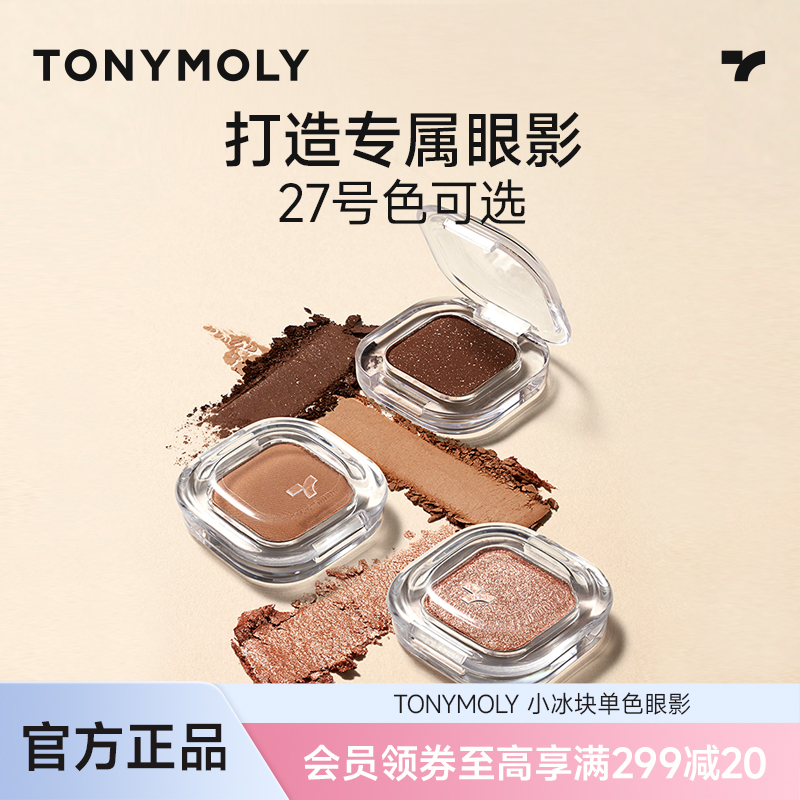 TONYMOLY托尼魅力小冰块单色眼影哑光珠光提亮修容卧蚕打底眼妆
