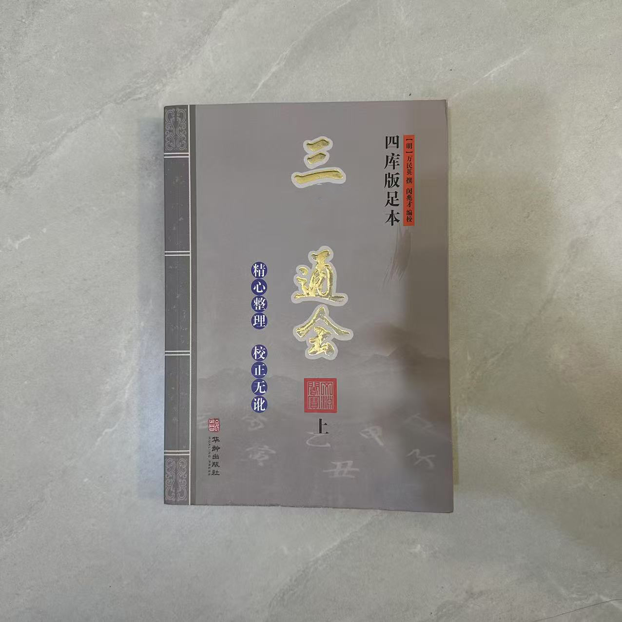 三命通会 正版书共3本 四库版足本古籍无白话文上中下套装