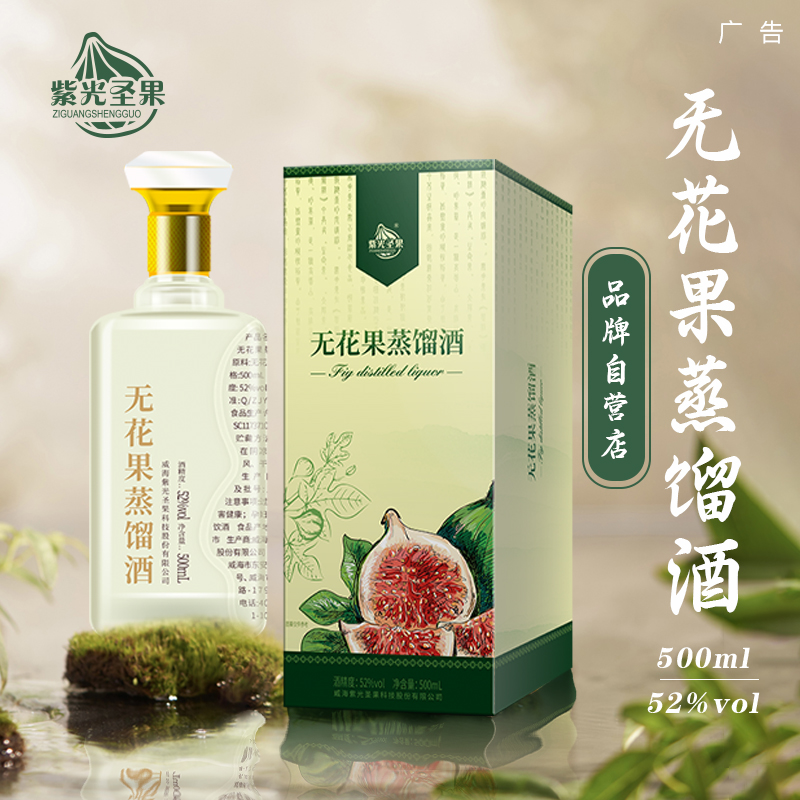 紫光圣果无花果蒸馏酒52度高度宴请聚餐送礼佳品500ml51-60度500