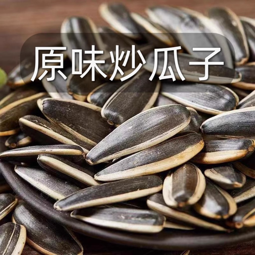 原味炒瓜子大颗粒皮薄易嗑熟瓜子散装葵花籽炒货休闲零食tdd