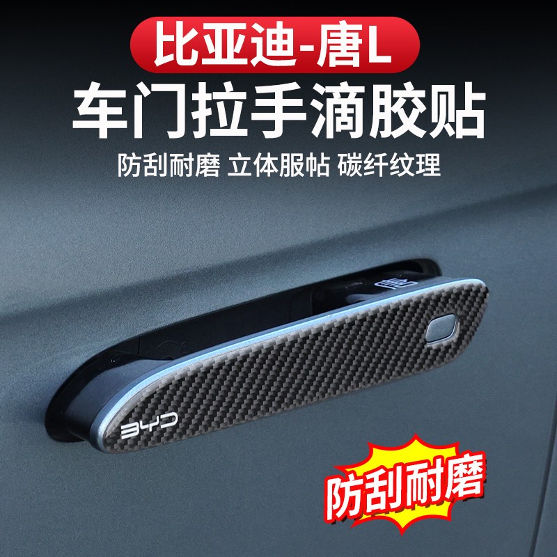 比亚迪唐L车门拉手贴改装专用dmi/p滴胶把手保护EV防刮片装饰配件