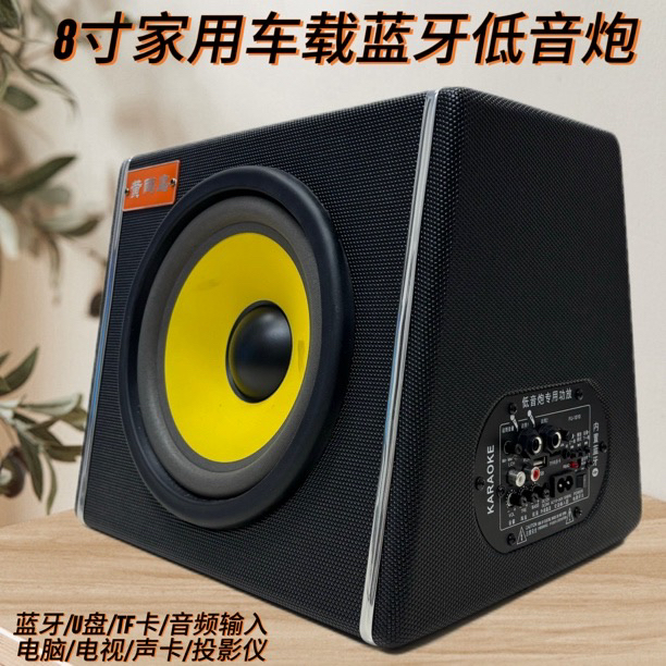 8寸家用车载低音炮12v24v220v车用蓝牙U盘汽车改装音K歌低音炮