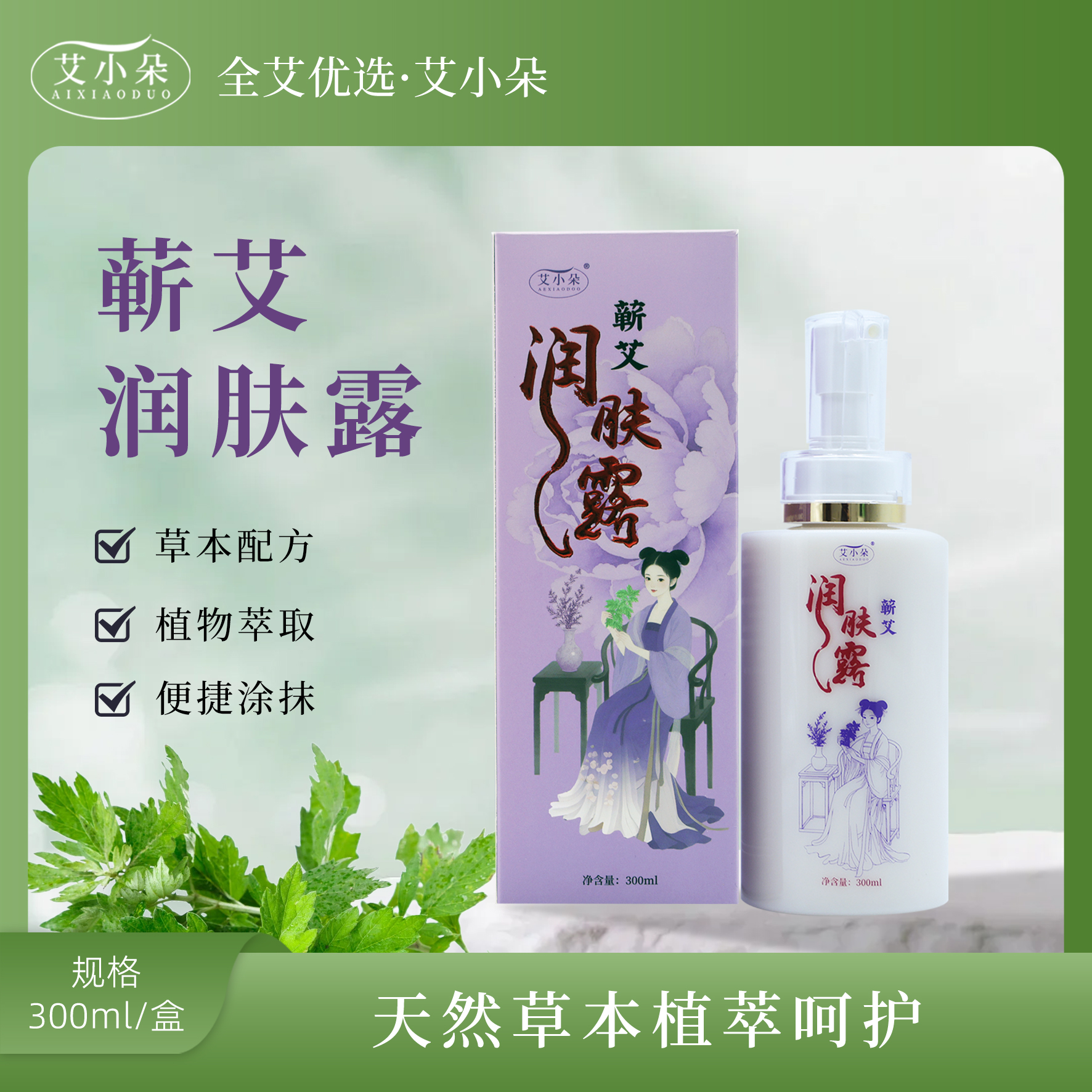 艾小朵【张总专属】蕲艾润肤露外用草本萃取舒缓护理温和便捷涂抹