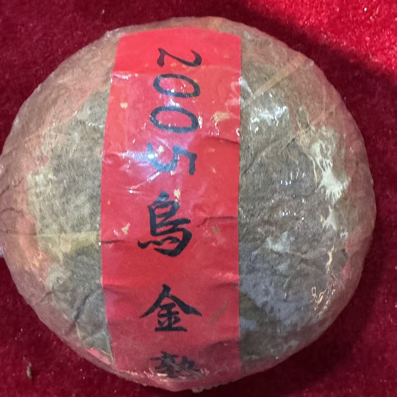 2005乌金熟 普洱茶 熟茶 沱茶