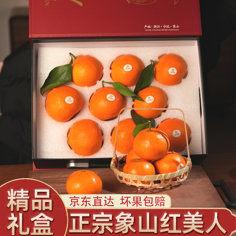 【象山红美人高端礼盒装】象山晓塘直发柑橘新鲜应季鲜甜多汁水果