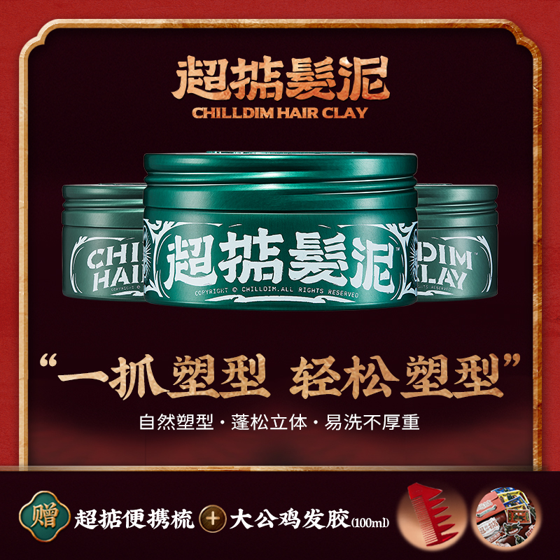 Chilldin/超掂哑光发泥男士持久定型蓬松气质清香自然易清洗发泥