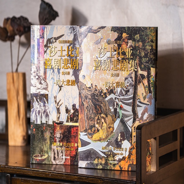 莎士比亚喜剧悲剧集（插图珍藏版） 全2册