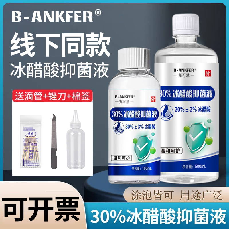 邦可慧30%冰醋酸抑菌溶液泡脚外用涂甲灰甲泡脚高浓度稀释溶液水 