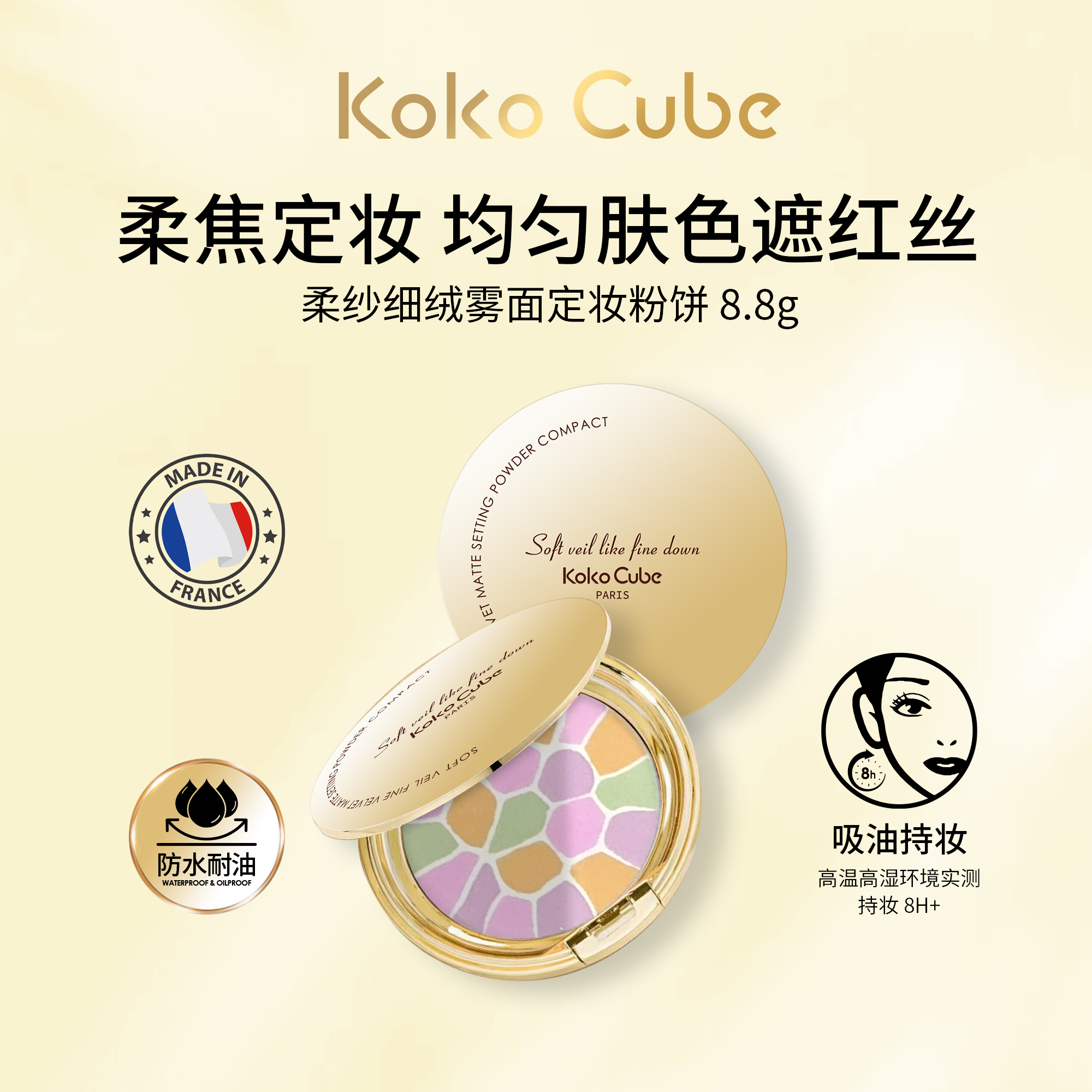 【萱妈专属】法国进口Koko Cube柔纱细绒雾面部粉饼01自然美颜8.8g