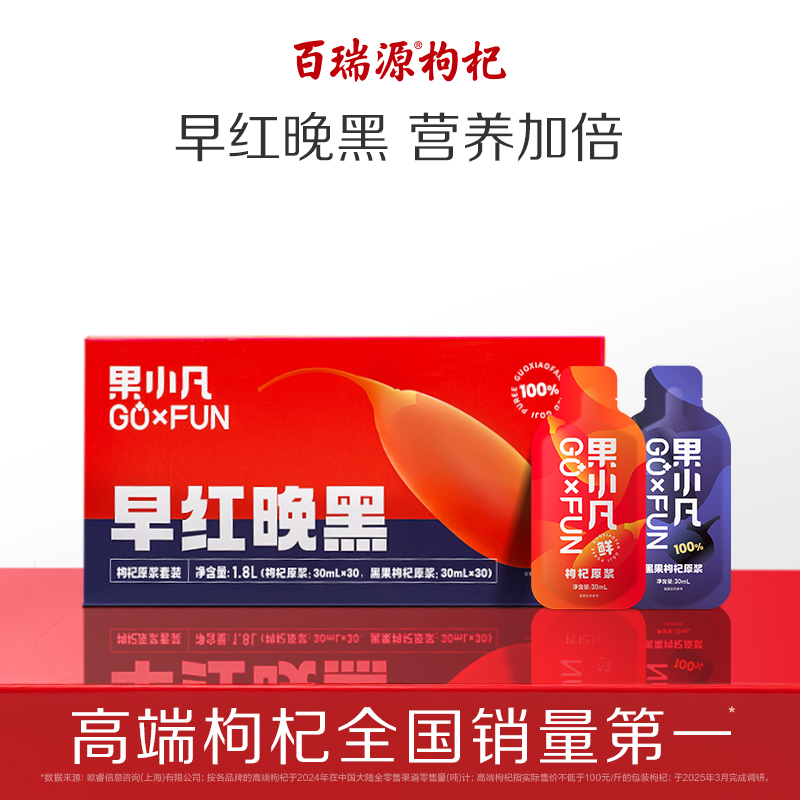 【老客囤货推荐】百瑞源果小凡早红晚黑枸杞原浆礼盒青海宁夏旗舰店