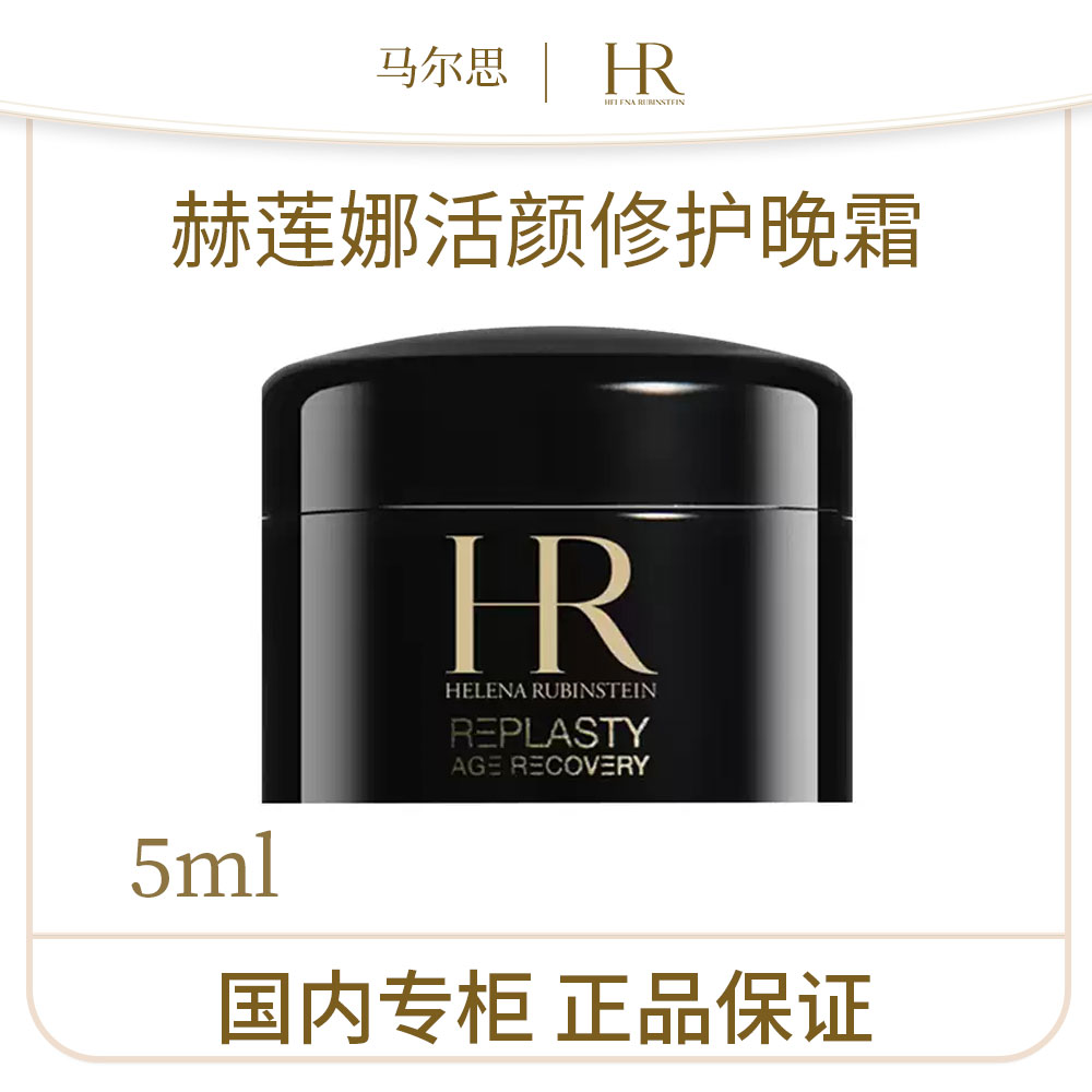 赫莲娜活颜修护晚霜5ml