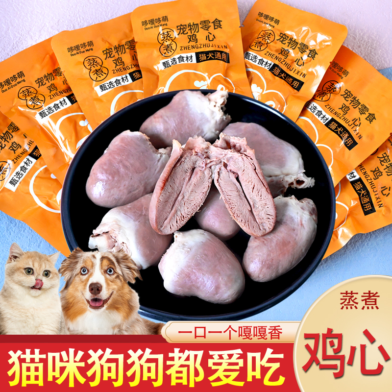 哆嗳哆萌蒸煮鸡心水煮鸡肉内脏宠物猫咪狗狗零食熟食湿粮喂狗喂猫