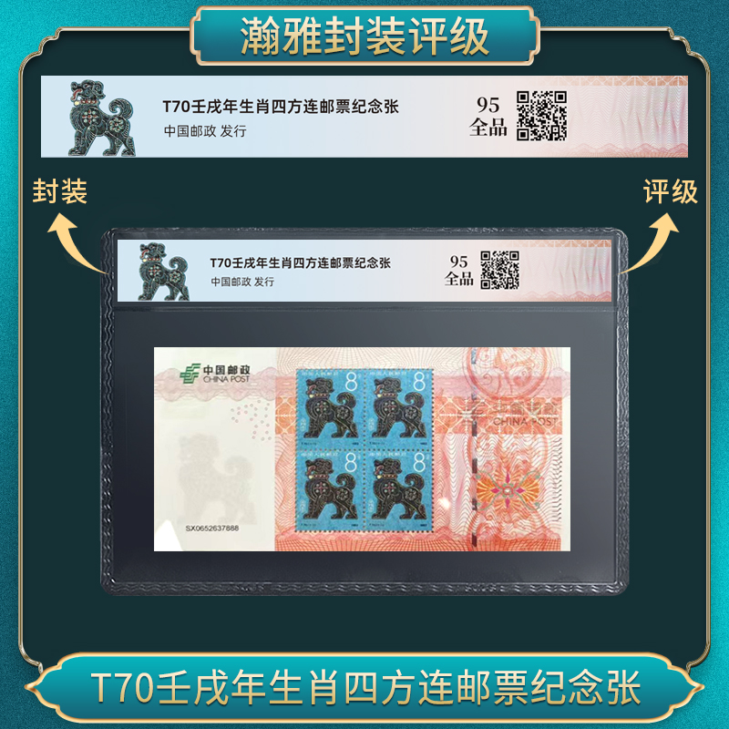 中华人民共和国首轮生肖邮票-狗四方连 95全品 瀚雅评级