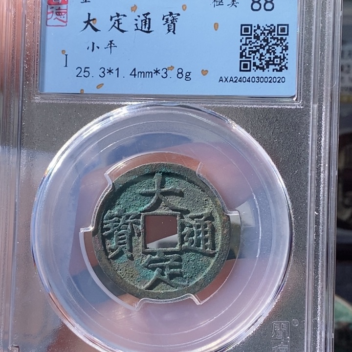 铜乔*5大定通宝闻德88 2020