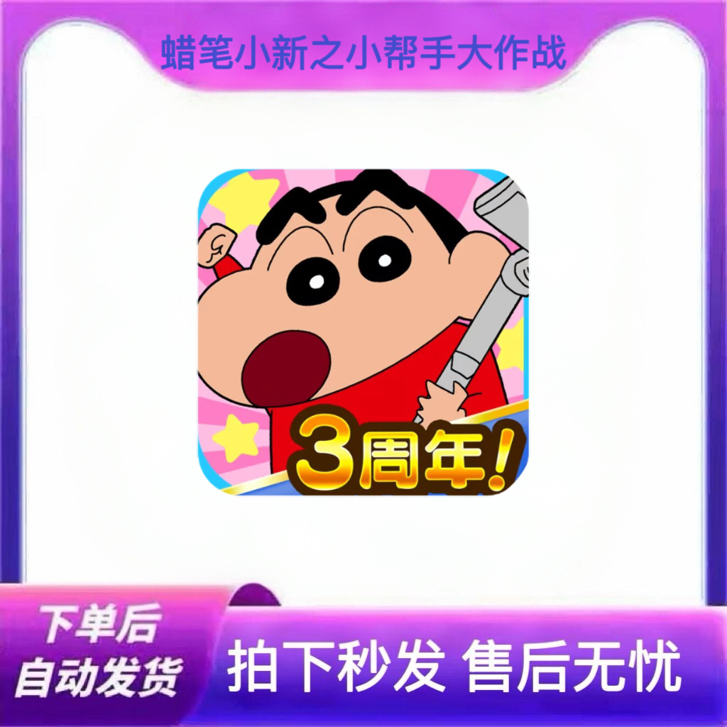 蜡笔小新之小帮手大作战 游戏