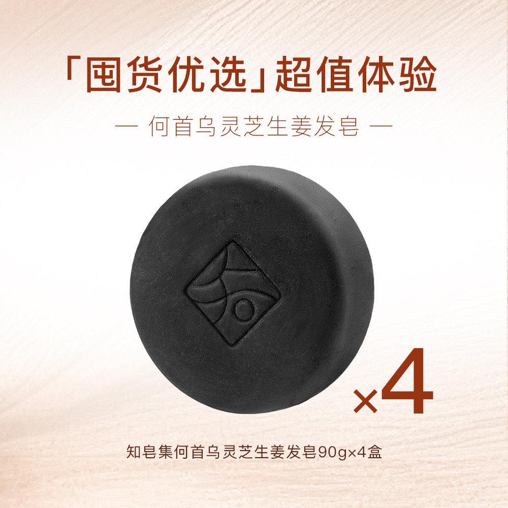 【洗发囤货装】知皂集草本洗发皂养发控油清爽何首乌洗头皂双11好物