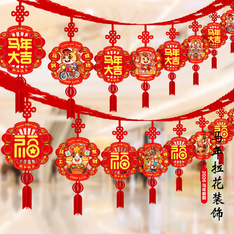元旦新年春节装饰用品挂饰2026创意客厅室内场景布置年货拉花挂件