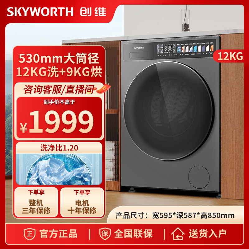 【超净筒】创维92系列洗衣机12kg大容量洗烘一体1.2高洗净比AI智投