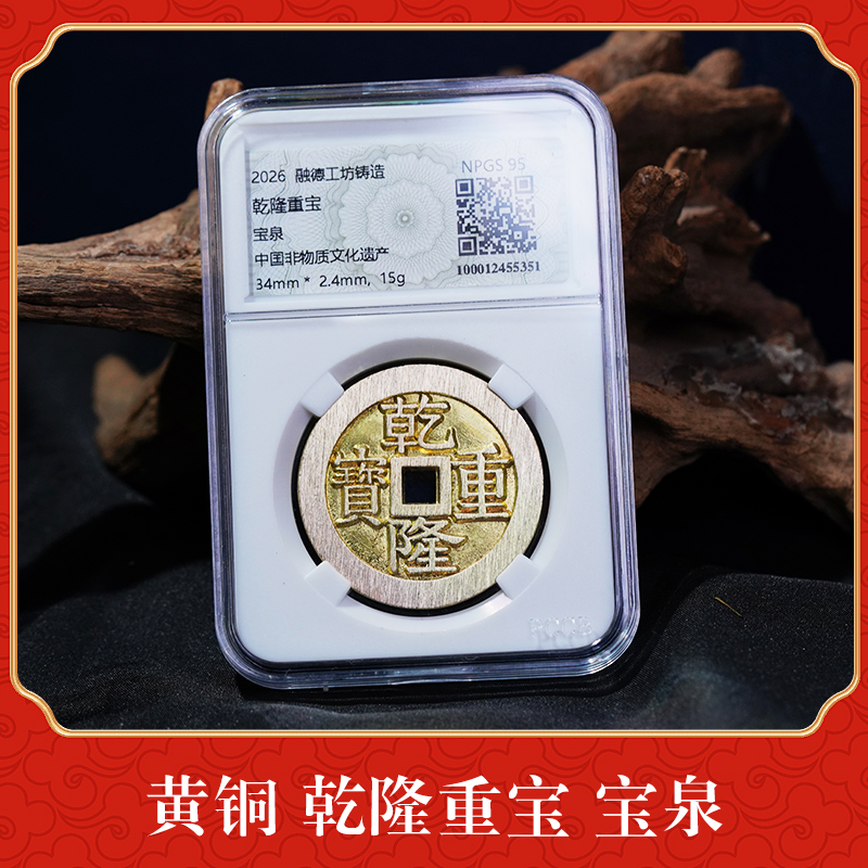 融德工坊乾隆重宝 背宝泉盒子装黄铜材质字口深峻厂家直销