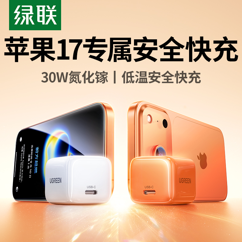 【iPhone17首选】绿联30w氮化镓充电器快充充电头适用苹果17华为