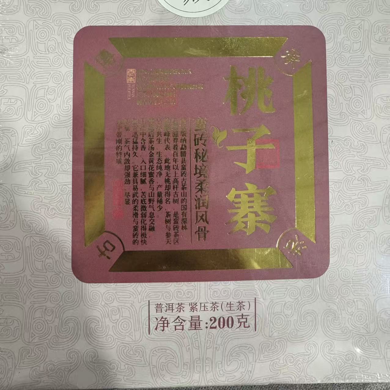 桃子寨 普洱生茶 饼茶