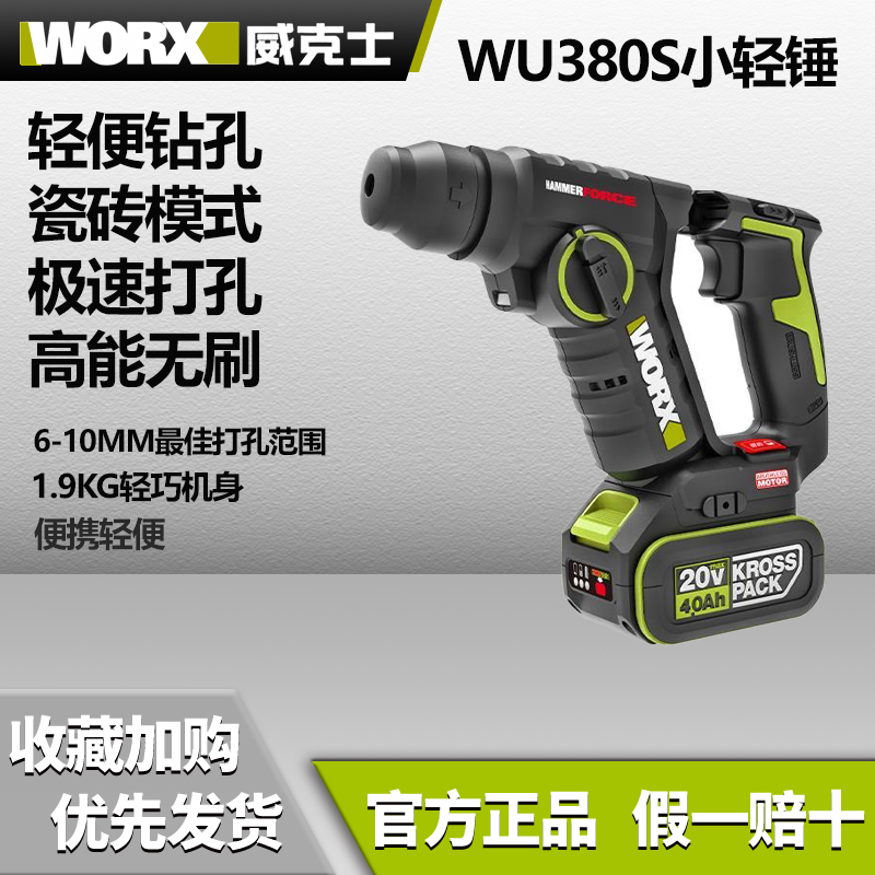 WORX/威克士WU380S锂电无刷轻型电锤