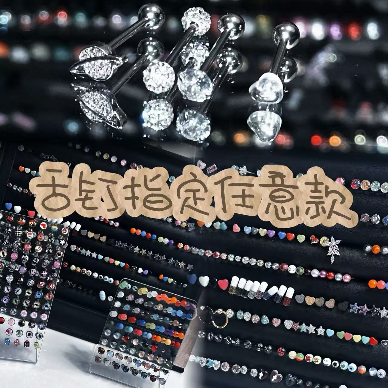 钛钢舌钉全店任意指定款不重样【直播专属链接】