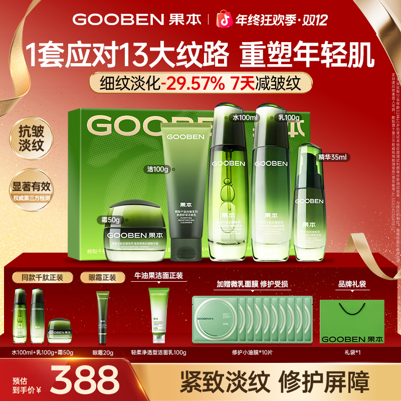 【双12狂欢】明星同款果本鳄梨千肽淡纹紧致抗皱明星礼盒护肤套装