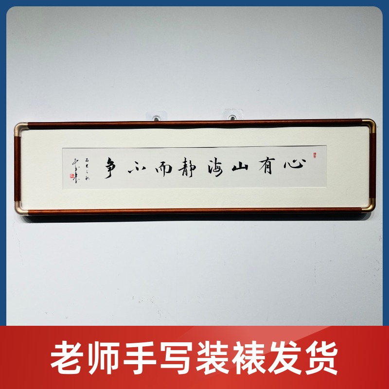手写心有山海书法实木装裱支持定制茶室办公室客厅装饰定制