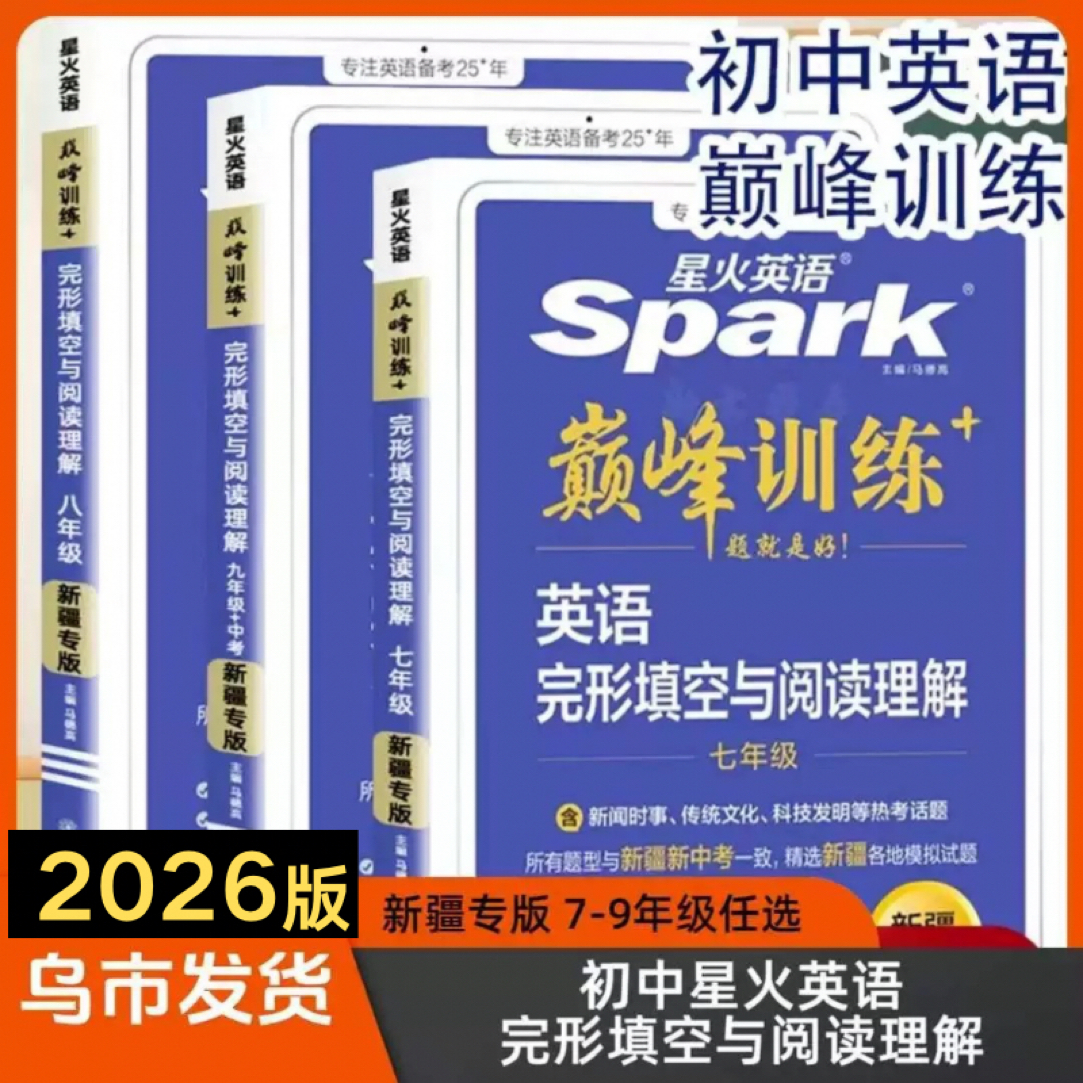 七八九年级完形填空与阅读理解新疆专版星火英语初中中考2026新版
