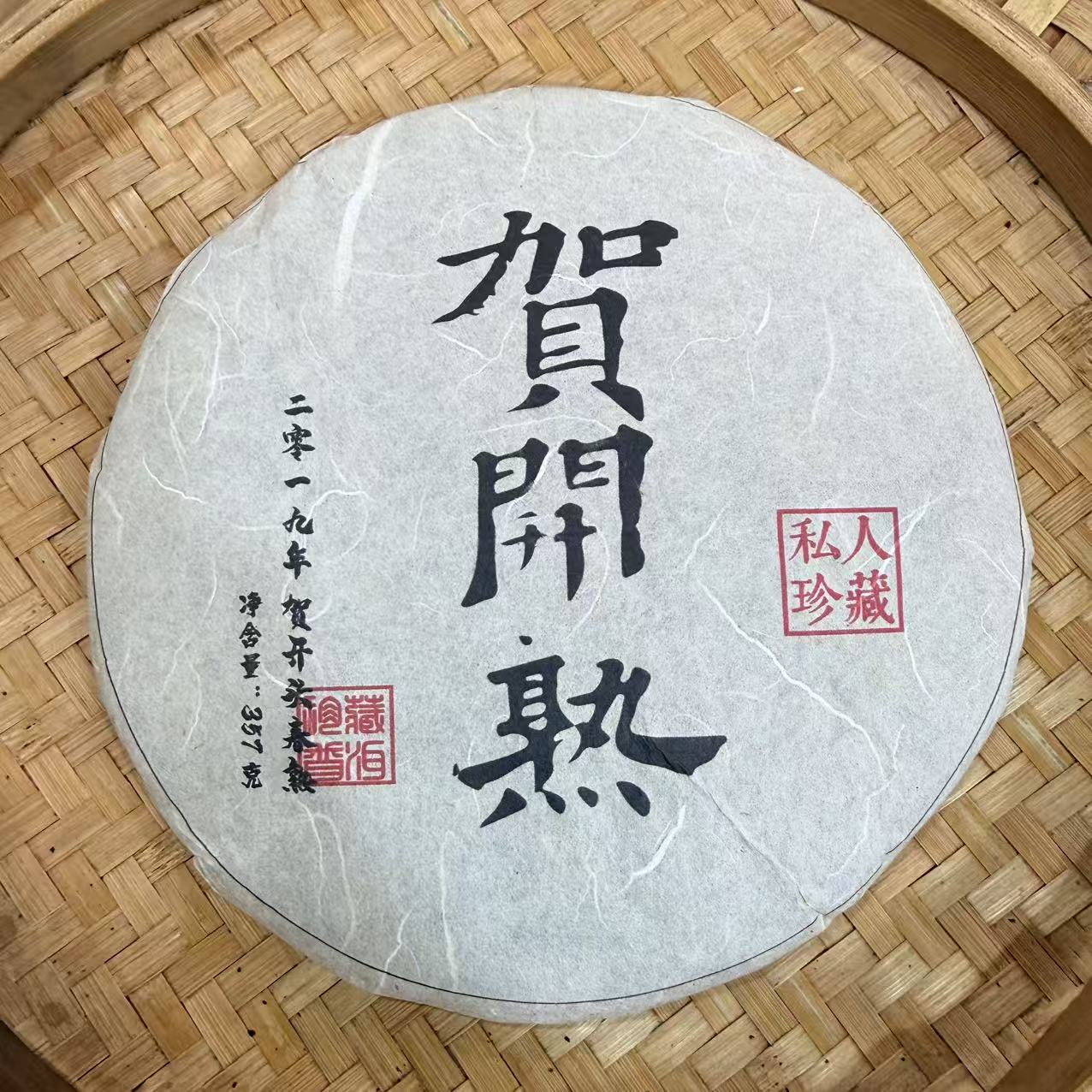 【19号】2019年 贺开熟·普洱熟茶 357克 12月27日【817号】 