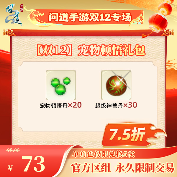 问道手游【官方区组可买】【双12】宠物顿悟礼包