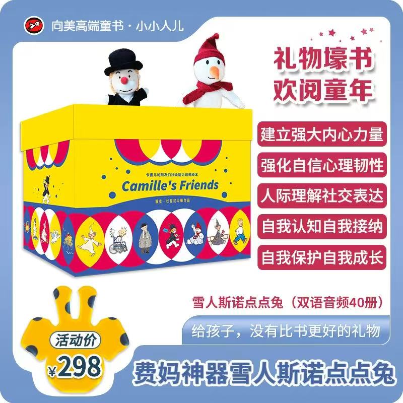 礼物壕书·卡蜜儿作者新费妈神器.雪人斯诺点点兔社会能力培养绘本