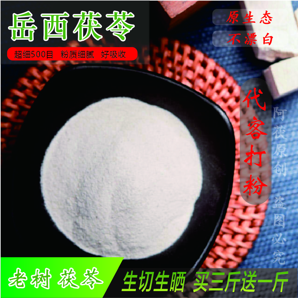 茯苓粉食用正品白茯苓粉煲汤泡水做糕点大别山岳西道地产代客打粉