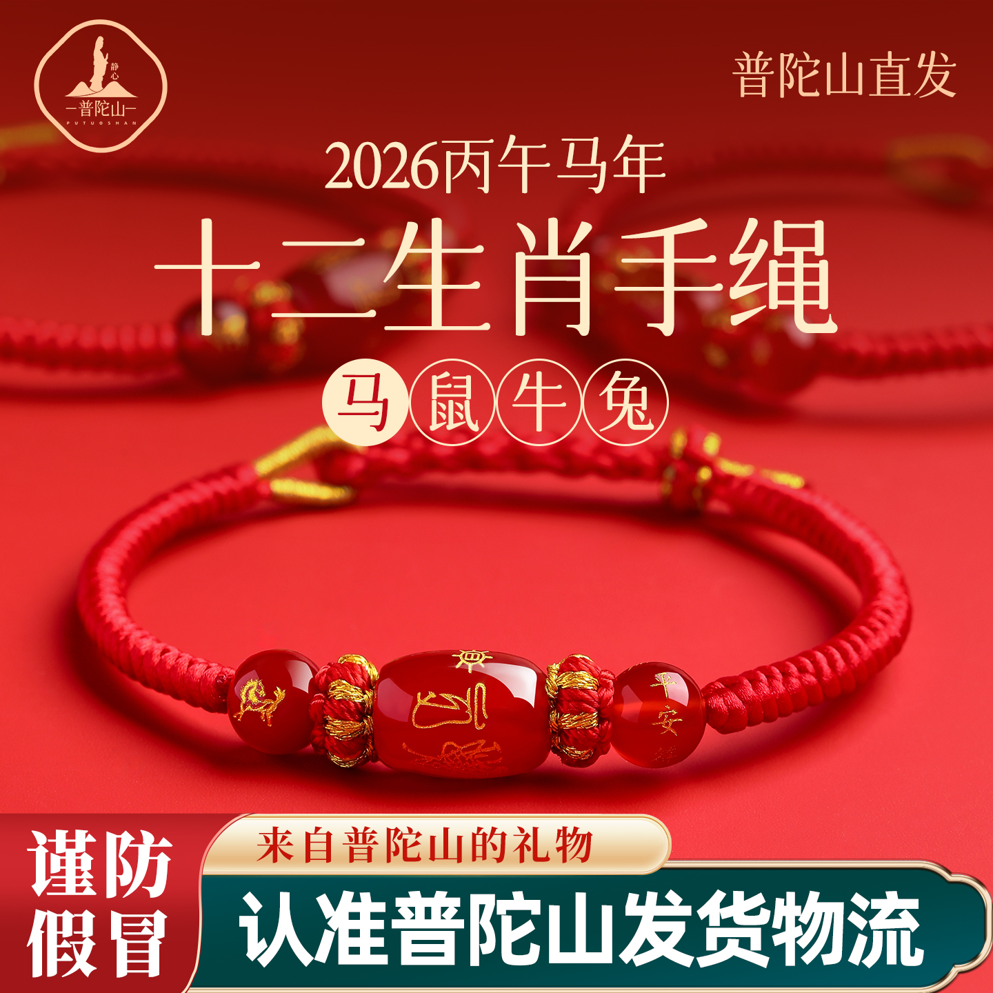 普陀山2026马本命年红绳手链编织绳鼠牛兔太岁手绳护身符男女手串