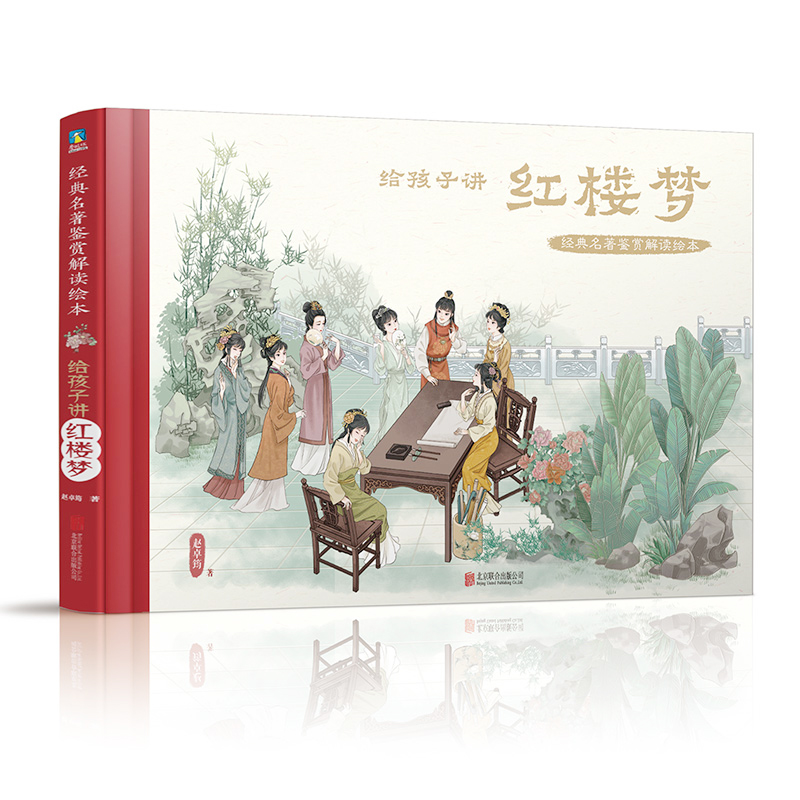 【磨铁】经典名著鉴赏解读绘本·给孩子讲红楼梦