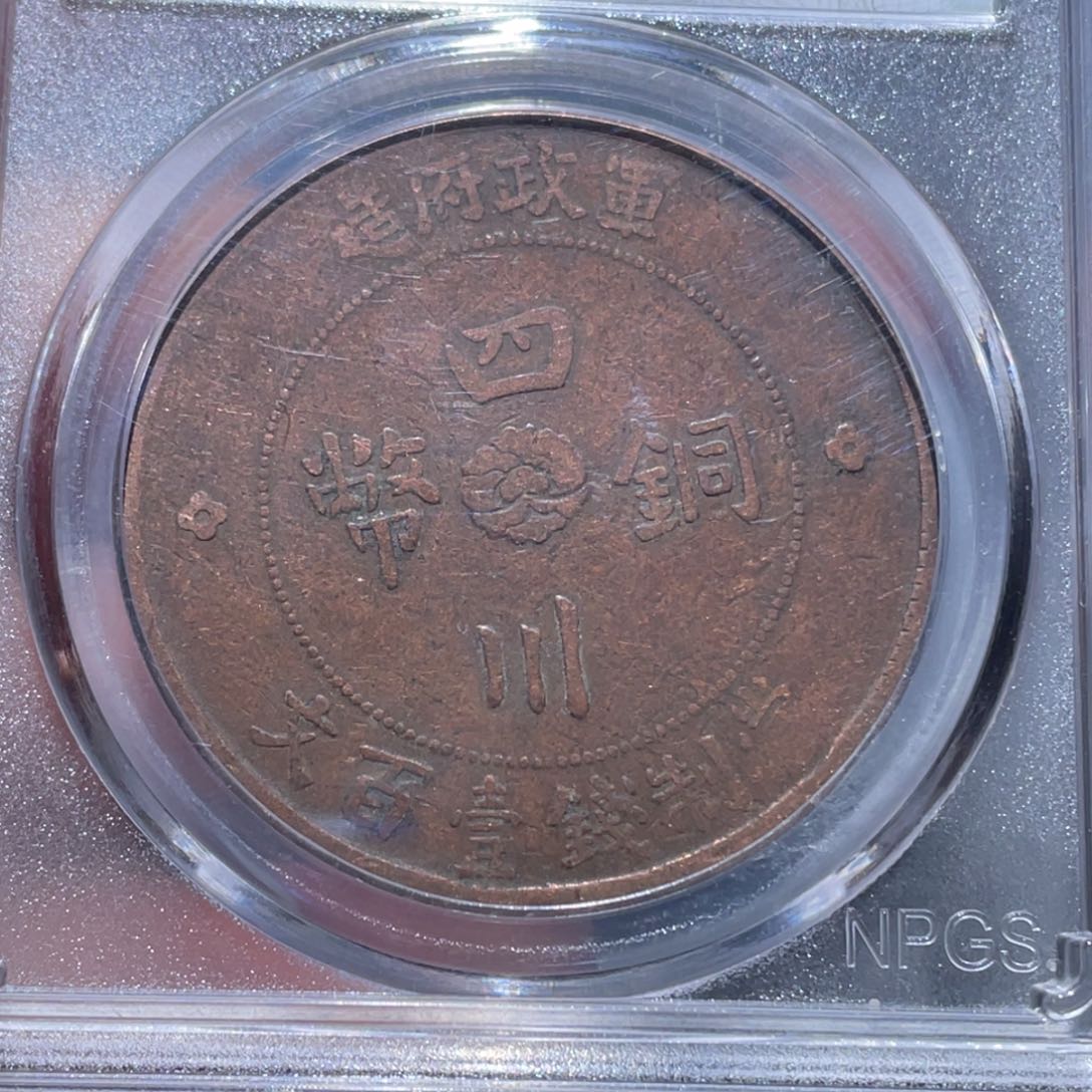 金属吞吞铜元收藏吞0650